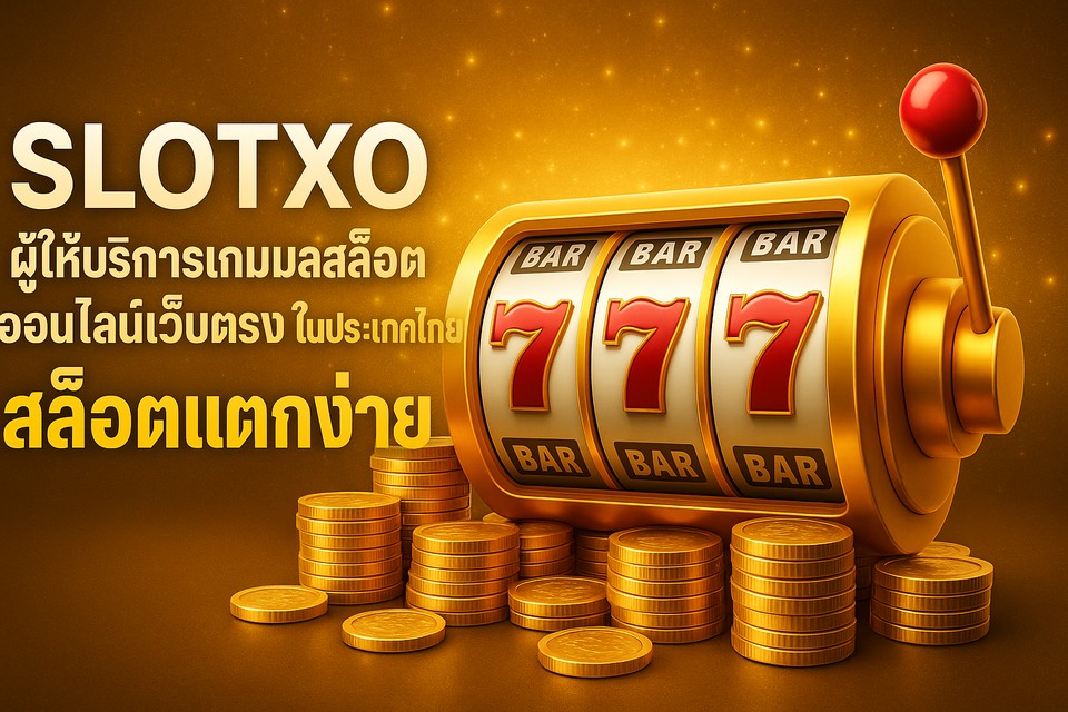 SLOTXO ผู้ให้บริการเกมสล็อตออนไลน์เว็บตรง ในประเทศไทย